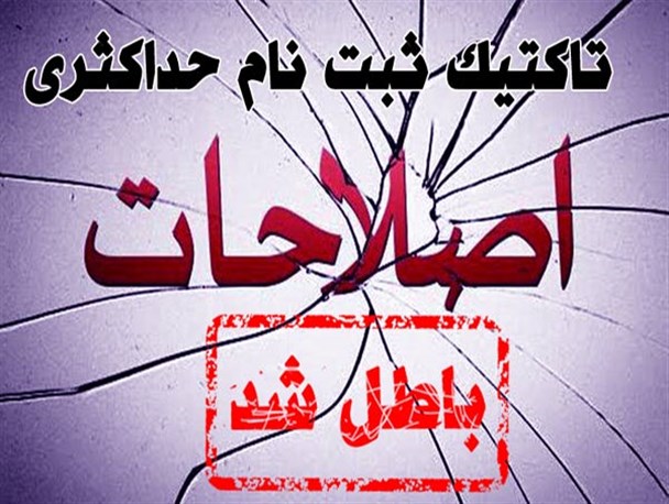 «ثبت‌نام حداکثری»هم دردی از اصلاح‌طلبان دوا نکرد/حمله گاز‌انبری به شورای نگهبان