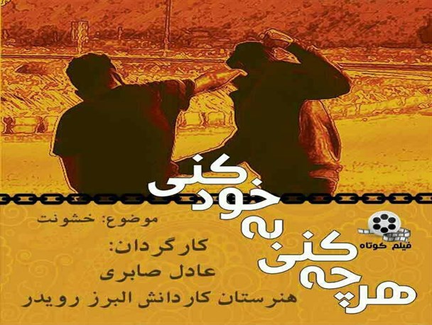 راهیابی فیلم کوتاه هنرستان البرز رویدر بندر خمیر به مرحله کشوری فیلم کوتاه پرسش مهر