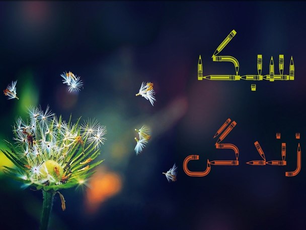 سبک زندگی مناسب باید بر اساس اصول و ارزش های اسلامی باشد / لزوم پیاده شدن سبک زندگی اسلامی در جامعه