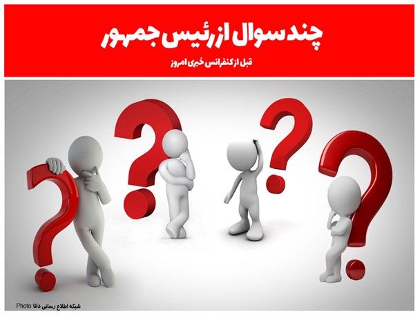 مجموعه‌فتونیوز/چند سوال از رئیس جمهور قبل از کنفرانس خبری امروز