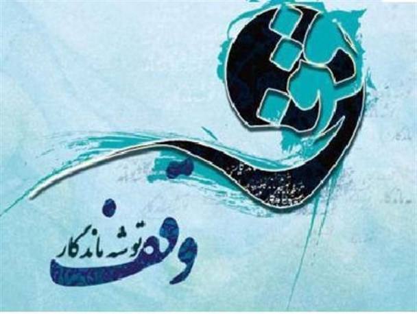 چهارمین وقف شهرستان خاتم با نیت توسعه بقعه امام زاده سید عباس ‏هرات صورت گرفت