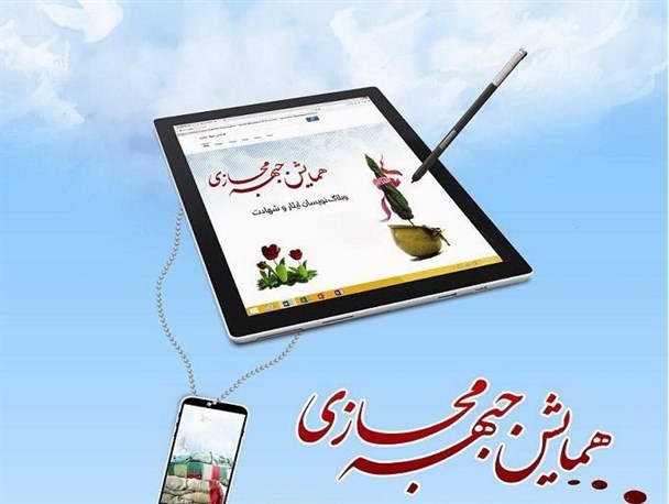 سومین جشنواره جبهه مجازی در حوزه ایثار و شهادت برگزار می شود