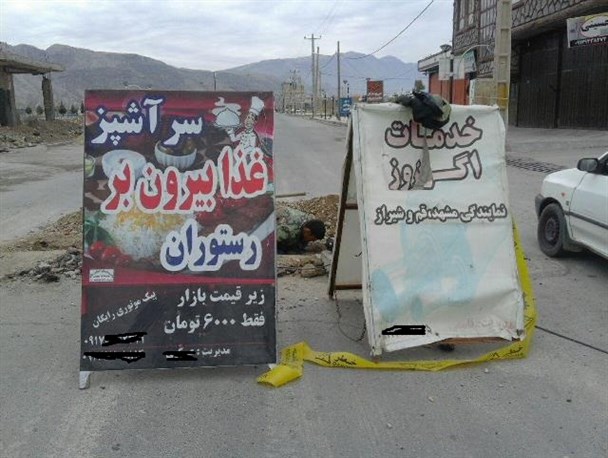 حفر خیابان و اعلام خطر با تابلوی رستوران در شهرستان باشت + تصاویر