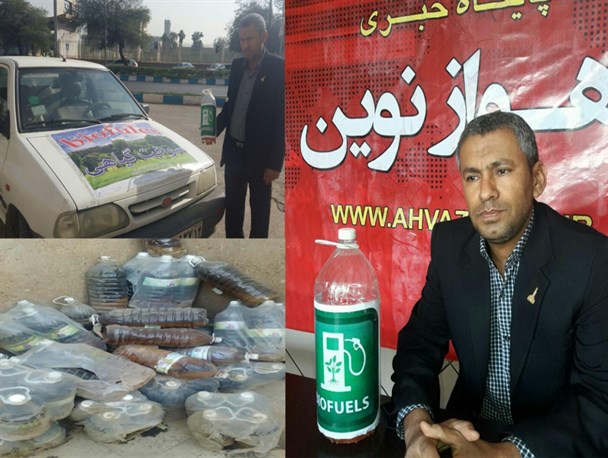 درسایر کلانشهرها با روی گشاده از اختراع سوخت گیاهی استقبال شد و در اهواز با درهای بسته/ بیش از ۲ سال است فقط وعده می شنوم