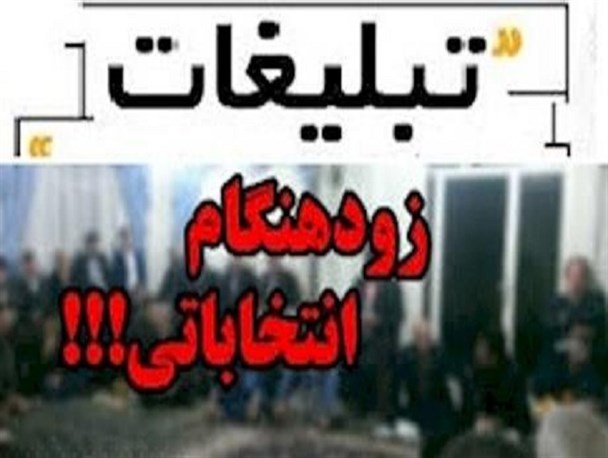 تبلیغات جالب و زود هنگام نامزدهای انتخابات شورای شهر در یاسوج