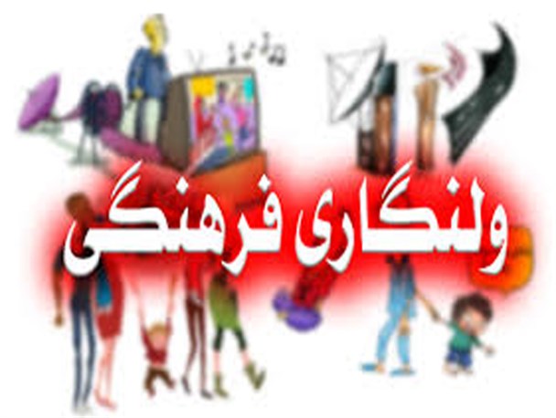 ولنگاری فرهنگی در استان یزد؛ ماحصل جهالت یا خیانت؟!