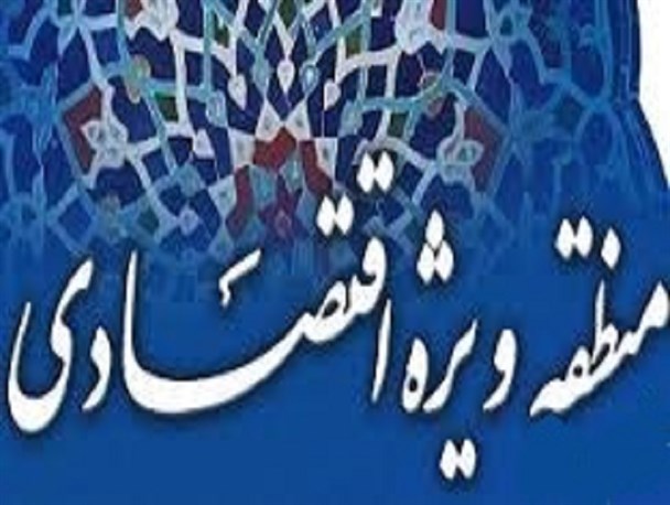 منطقه ویژه اقتصادی میرجاوه در سال آینده راه اندازی می شود