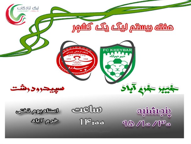 خیبر خرم آباد به مصاف سپیدرود رشت می رود