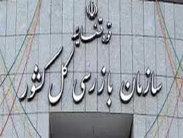سرپرست جدید سازمان بازرسی کل خراسان جنوبی منصوب می شود