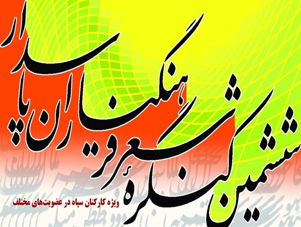 کسب رتبه نخست کنگره سراسری شعر فرهنگیان پاسدار توسط شاعر مازندرانی