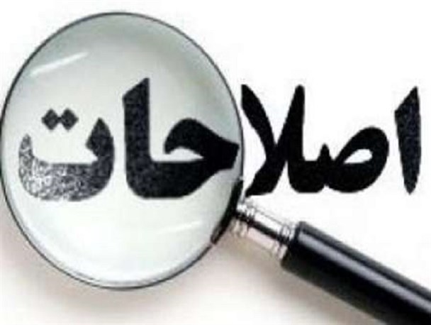 اصلاحات و اعتدال از هم جدا نیستند