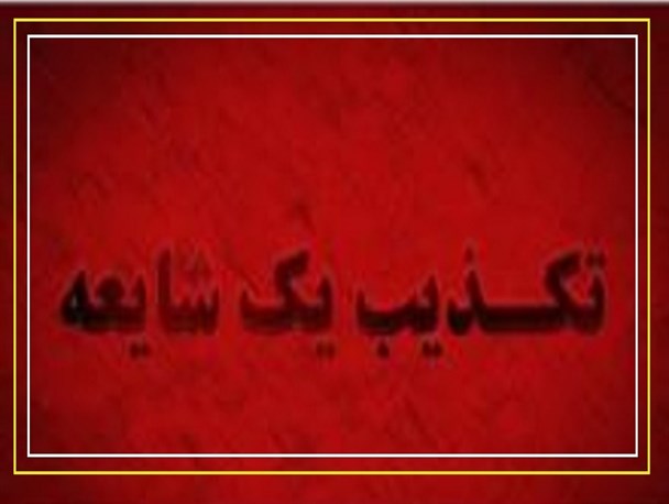 درج شایعات در کانال های تلگرامی اقدامی مغرضانه از سوی دشمنان است/ ضرورت افزایش آگاهی عموم مردم در برابر توطئه دشمنان