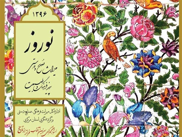 ۱۲ نوروزگاه در ایام عید نوروز در استان مرکزی برپا می‌شود