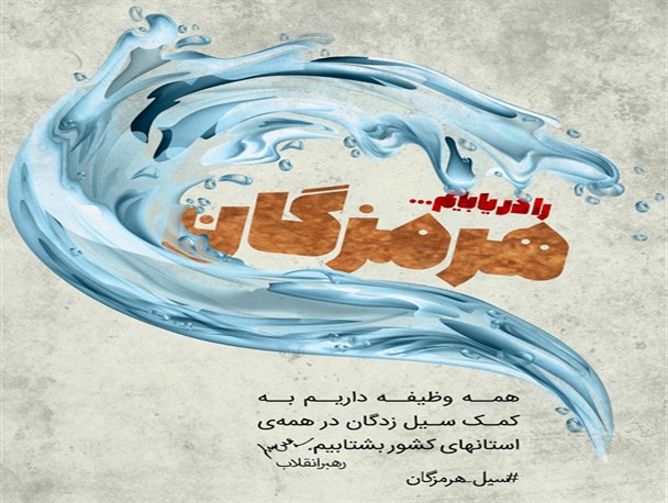 مجموعه پوستر سیل هرمزگان منتشر شد