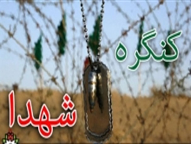نخستین کنگره استانی 74شهید دانشجوی کهگیلویه وبویراحمد برگزار شد