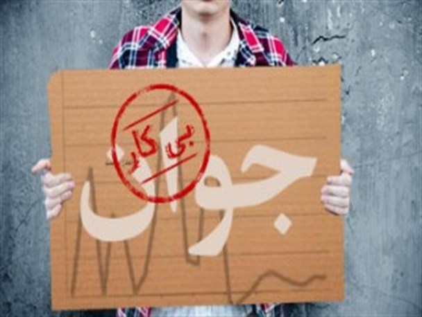 افزایش آمار بیکاری و بالارفتن سن ازدواج در کشور و مازندران/دولت و استاندار فکر ویژه‌ای برای جوانان کنند