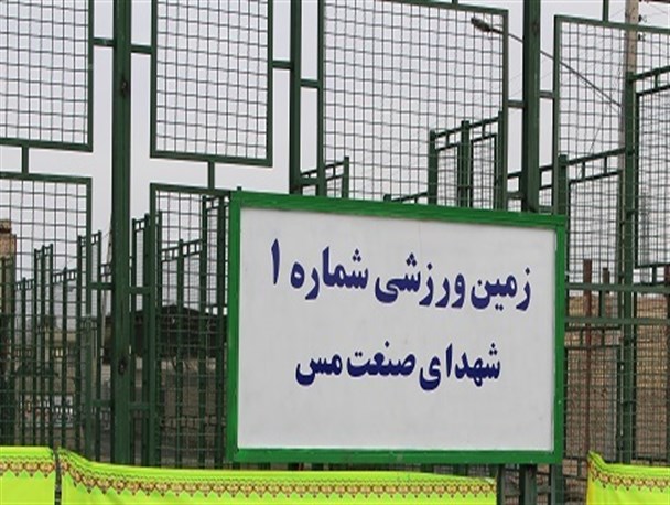زمین چمن مصنوعی، شهدای صنعت مس بردسیر افتتاح شد