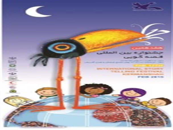 دانش آموزان کرمانشاهی میزبان قصه‌گویان جشنواره بین‌المللی قصه‌گویی
