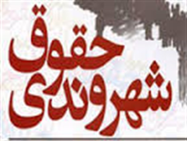 دولت تدبیر وامید به دنبال نهادینه کردن صیانت از حقوق شهروندی در جامعه است