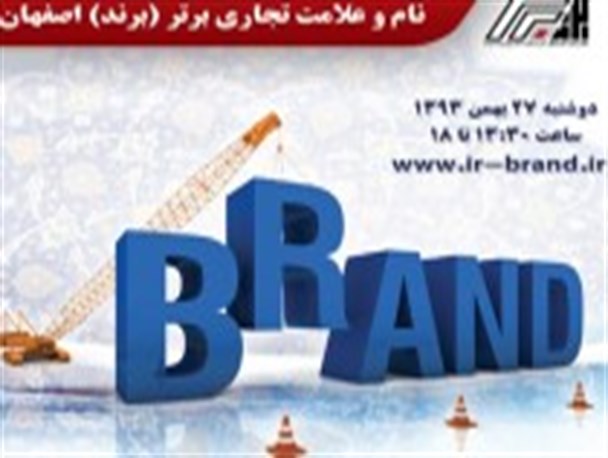راه اندازی مدرسه برند در اصفهان/ ضعف پژوهش در حوزه برند محسوس است