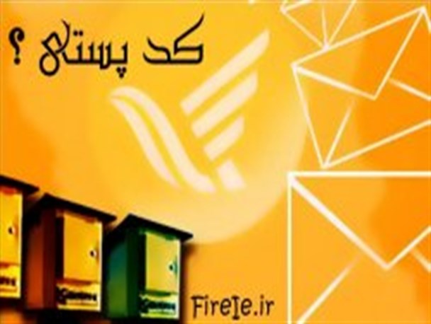 تمامی کدهای پستی استان اردیبهشت ماه سال آینده بهنگام سازی می شوند