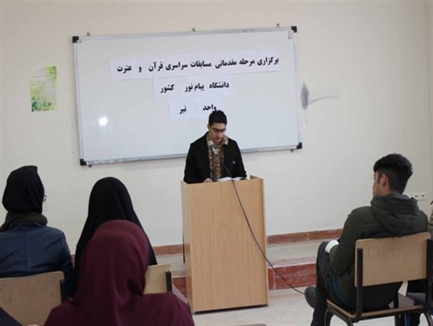 برگزاری مسابقات سراسری قرآن و عترت در دانشگاه پیام نور نیر