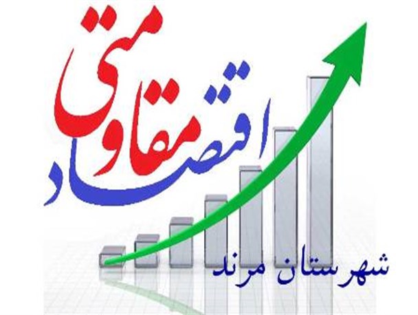 نگاهی به اقتصاد مقاومتی در شهرستان مرند