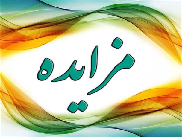 اجاره سالن های ورزشی شهدا و تختی خمام از طریق مزایده