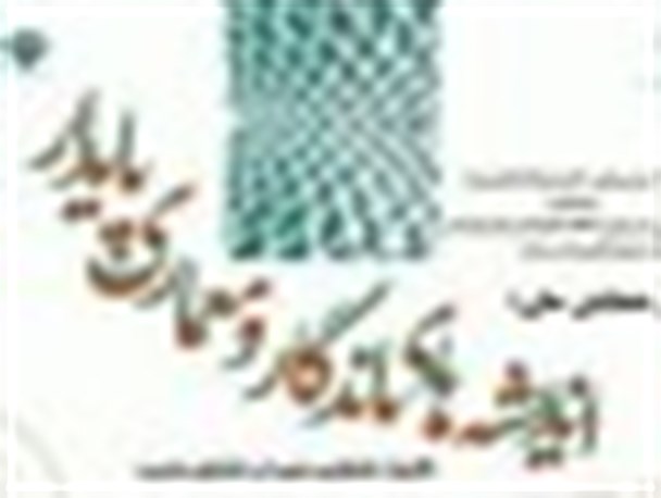 همایش ملی اندیشه های ماندگار- معماری پایدار در ایلام برگزار می شود