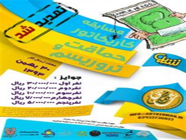 زمان ارسال آثار مسابقه کاریکاتور “حماقت و تروریسم ” تمدید شد