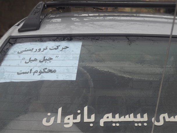 حمایت بانوان شاغل در تاکسی بیسیم یاسوج از شهدای چپل هیل+ تصاویر