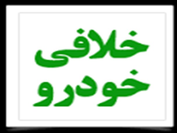 خوردوهایی با خلافی بالای یک میلیون تومان حق تردد در محورهای مواصلاتی را ندارند