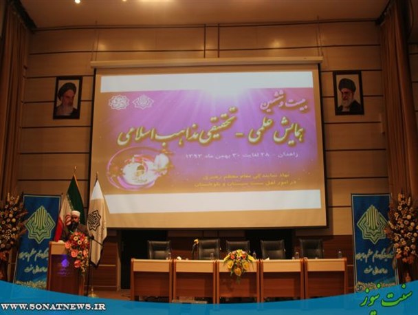 بیست‌ و ششمین همایش علمی – تحقیقی مذاهب اسلامی در زاهدان آغاز به کار کرد
