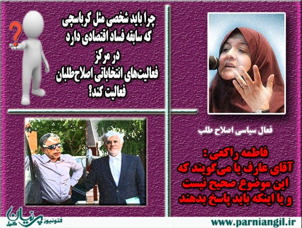 فتونیوز / نظر خانم اصلاح طلب درباره فعالیت افراد خاص در این حزب