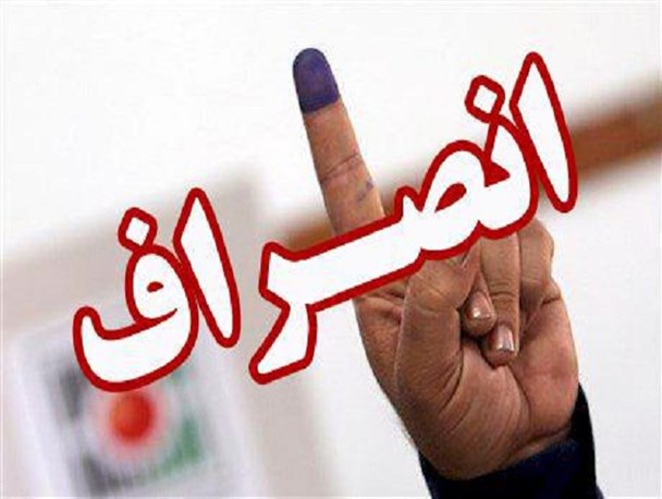 یکی از کاندیدادر الیگودرز انصراف داد