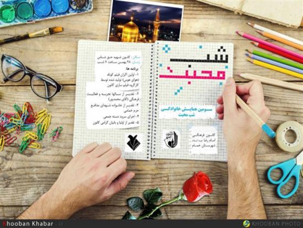 سومین همایش خانوادگی شب محبت در خمام برگزار می گردد + پوستر