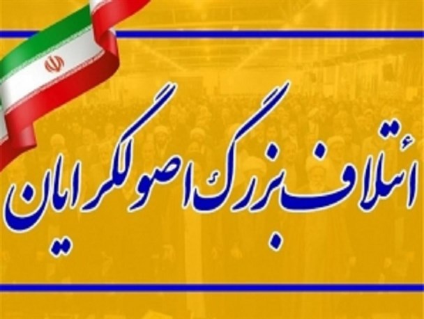 شورای ائتلاف اصولگرایان کرمانشاه به نتیجه قطعی رسید/ اعلام کاندیداهای مورد حمایت در حوزه های انتخابی 6 گانه + اسامی