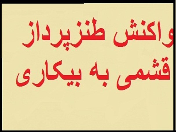 شعر اعتراض آمیز طنز پرداز قشمی به وضعیت بیکاری جوانان