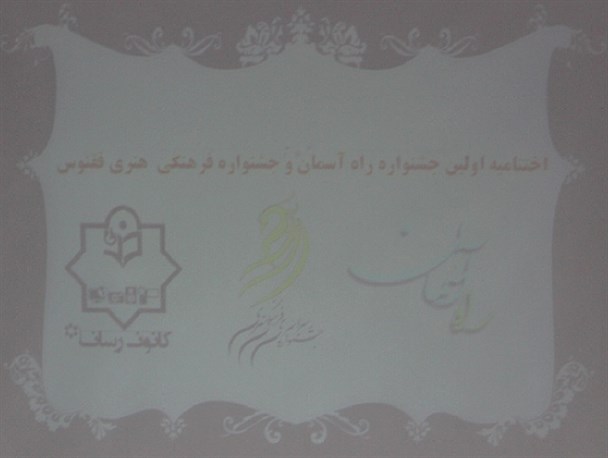 جشنواره وبلاگ نویسی «راه آسمان» و جشنواره «ققنوس» به کار خود پایان دادند/ مسئول بسیج دانشجویی سیستان و بلوچستان: مسلمانان پیشتاز حرکت های ضداستکباری هستند