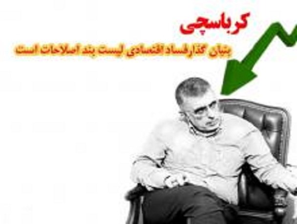 مجلس پاک باید متولیان پاک داشته باشد/ آیا خیانت کرباسچی به کروبی جای اعتمادی برای اصلاح طلبان باقی می گذارد