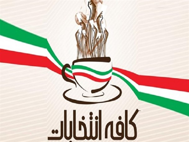 حضور تمامی کاندیداهای مجلس در کافه انتخابات دانشگاه آزاد/دست نوشته های دانشجویان در تالار سکوت