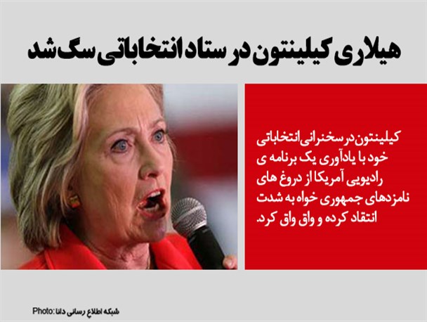 فتونیوز/هیلاری کلینتون در ستاد انتخابات سگ شد