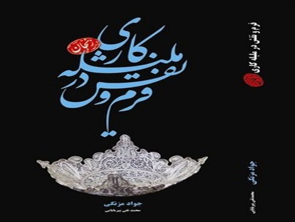 کتاب تخصصی و تحلیلی نقوش هنر «ملیله کاری» نگاشته شد