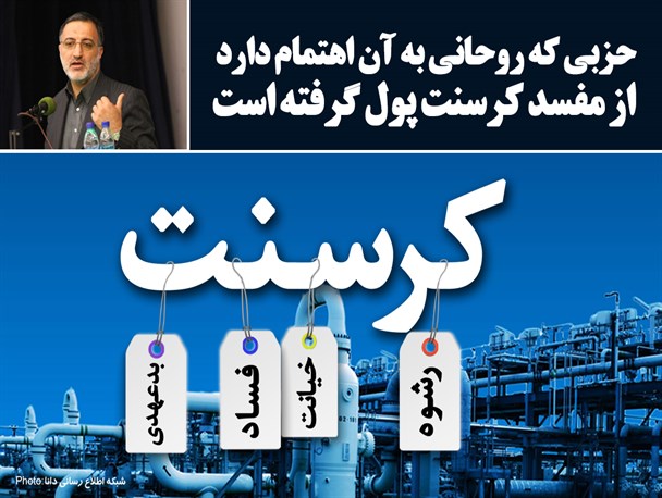 پوستر/حزبی که روحانی به آن اهتمام دارد از مفسد کرسنت پول گرفته است