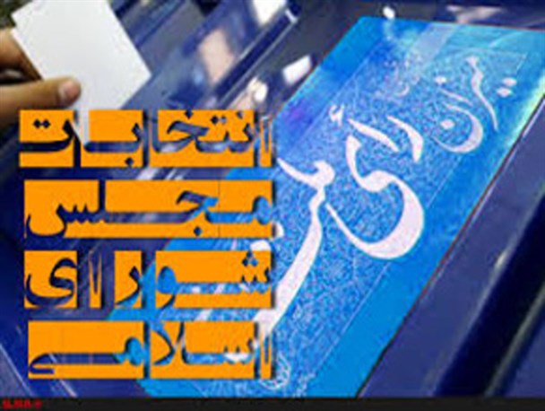 اسامی کاندیداهای نمایندگی مجلس در سیستان از سوی شورای نگهبان اعلام شد+ اسامی