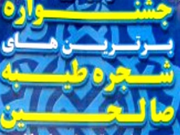 برترین های حلقه های صالحین اردل تجلیل می شوند