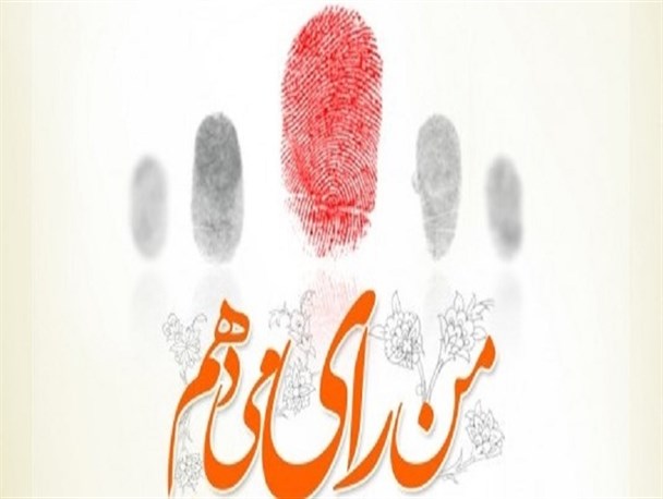 همه با هم در انتخابات شرکت می‌کنیم/عکس‌نوشته