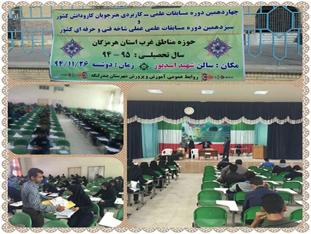 مسابقات علمی هنرجویان هنرستان های حوزه غرب هرمزگان در بندرلنگه برگزار شد