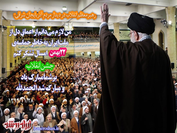 عکس نوشته/ تشکری از عمق دل برای جشن انقلاب