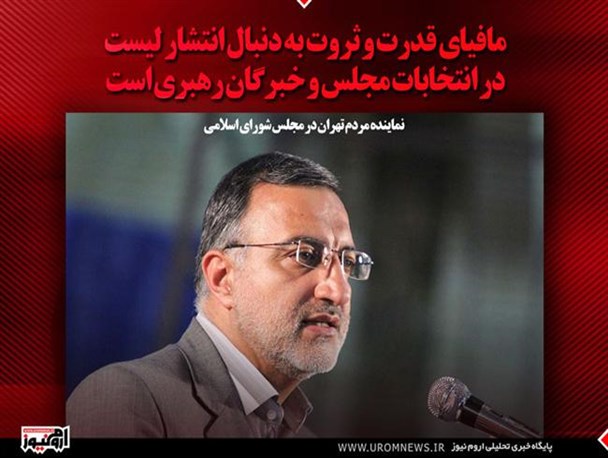 مافیای قدرت و ثروت به دنبال انتشار لیست در انتخابات مجلس و خبرگان رهبری است